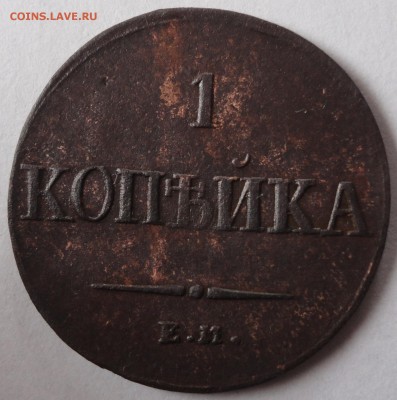 1 копейка 1836 год ЕМ до 05.03.2015 в 22.00мск - DSC01899.JPG
