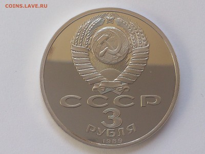 3 РУБЛЯ 1989 г. АРМЕНИЯ. ПРУФ без запайки. до 04.03. в 22-00 - DSC_6749