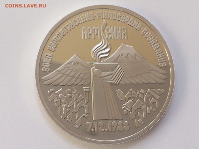 3 РУБЛЯ 1989 г. АРМЕНИЯ. ПРУФ без запайки. до 04.03. в 22-00 - DSC_6750