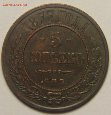 5 копеек 1877 года. Отличная! 1.03.2015 22:00 - IMG_5297.JPG