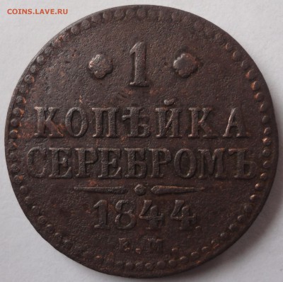 1 копейка серебом 1844 год ЕМ (R1)до 05.03.2015 в 22.00мск - DSC01904.JPG