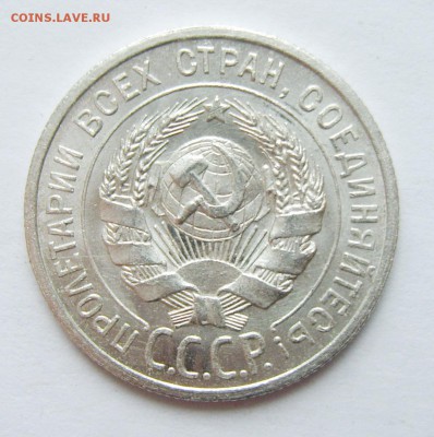 1. 20 копеек 1924г. Штемпельный блеск до 01.03. 22.30 МСК - S8307319_exposure.JPG