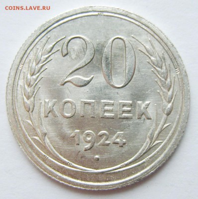 1. 20 копеек 1924г. Штемпельный блеск до 01.03. 22.30 МСК - S8307320_exposure.JPG
