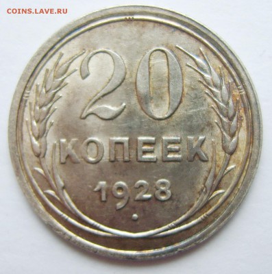 2. 20 копеек 1928г. Штемпельный блеск до 01.03. 22.30 МСК - S8307322_exposure.JPG