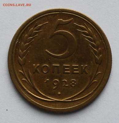 5 копеек 1928г в сохране. - IMG_1860.JPG