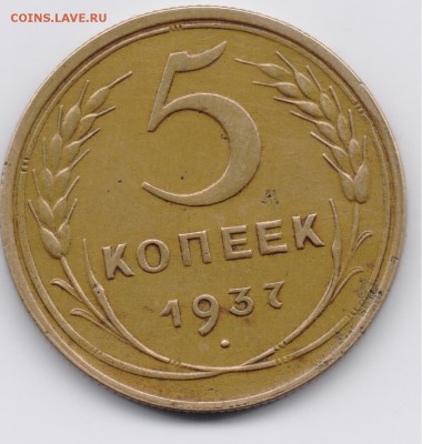 5 копеек 1937 определение подлинности. - 001