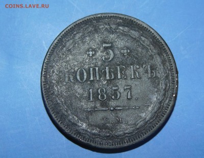 5 копеек 1857 ем Ок.03.03.2015 22:00 мск - 2015-02-27 09-33-38.JPG