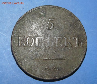 5 копеек 1835 ем фх Ок.03.03.2015 22:00 мск - 2015-02-27 09-36-56.JPG