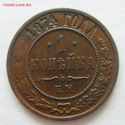 1 копейка 1874 ЕМ - S8307331_exposure.JPG