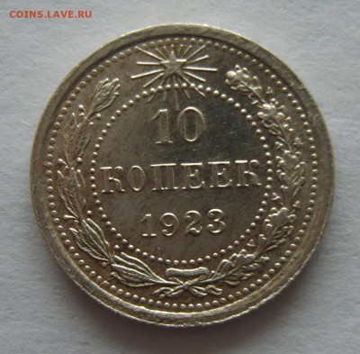 4. 10 копеек 1923г. Штемпельный блеск до 01.03. 22.30 МСК - S8307326.JPG
