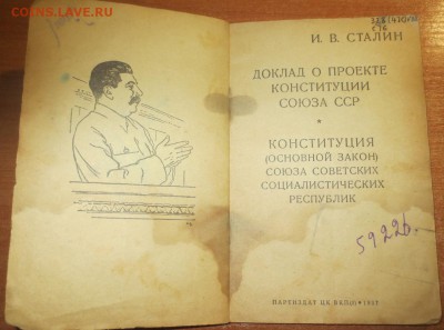Книга И.В. Сталин. Доклад о проекте Конституции СССР (1937г) - IMG_2415.JPG