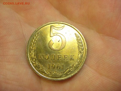 5 копеек 1961 (AZ-2214) Штемпельная ----- 05.03.15, в 22.10 - IMG_6964.JPG