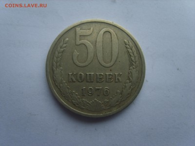 50 коп.СССР.1976г.до 27.02.15.до22.00. - S8307745.JPG