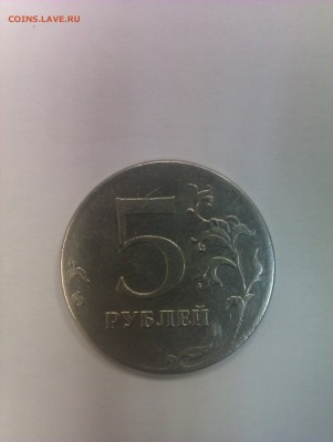 5 рублей 2012 нет канта - IMAG0059