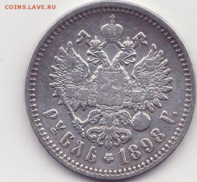 1 рубль 1898 АГ - rXkVrPySgJU