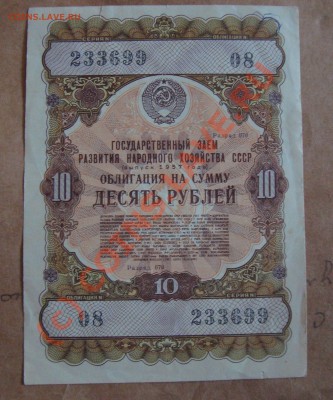 Облигация 10 руб(выпуск 57 год) - DSC01839.JPG