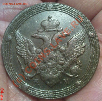 5 коп 1804 КМ до 7.06.10 22.00.00 мск - Изображение 448
