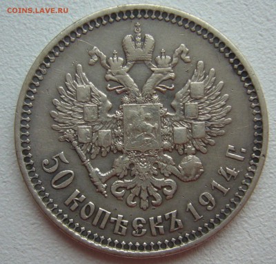 Полтинник 1914 года на оценку - P1290127.JPG