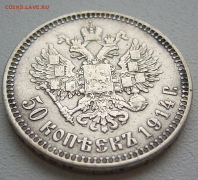 Полтинник 1914 года на оценку - P1290129.JPG