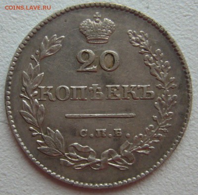 20 копеек 1828 г. на оценку - P1290135.JPG