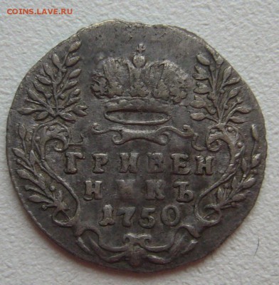 гривенник 1750 года на оценку - P1290143.JPG