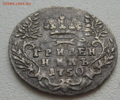 гривенник 1750 года на оценку - P1290144.JPG