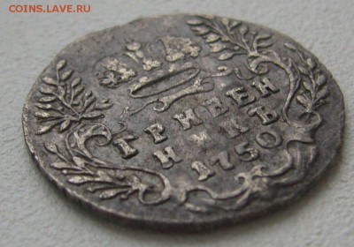 гривенник 1750 года на оценку - P1290145.JPG