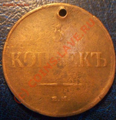 1копейка серебром.1846г. 5коп .1835г. оценка - Изображение 006