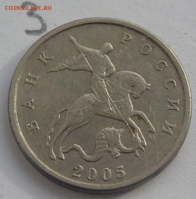 5 копеек 2005-М.Штемпель Б4 по АС.До 28 февраля (монета №2). - 3-1
