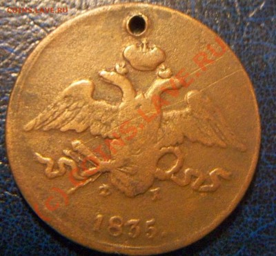 1копейка серебром.1846г. 5коп .1835г. оценка - Изображение 008