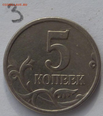 5 копеек 2005-М.Штемпель Б4 по АС.До 28 февраля (монета №2). - 3-3