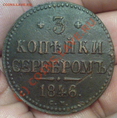 3 коп 1846 СМ до 7.06.10 22.00.00 мск - Изображение 451