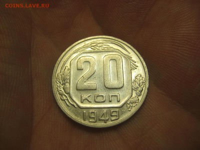 20 копеек 1949 (AZ-2338) --------- 05.03.15, в 22.10 - IMG_8033.JPG