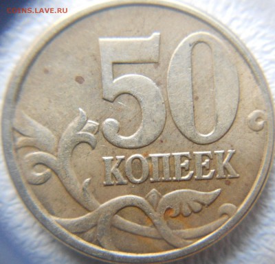 50 копеек 2005 м шт.? - 50 коп 2005 м 004.JPG