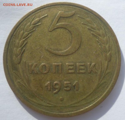 5 копеек 1951 г. - 5k51.1