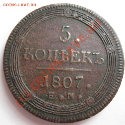 5 копеек 1807 - 5к1807ЕМ1