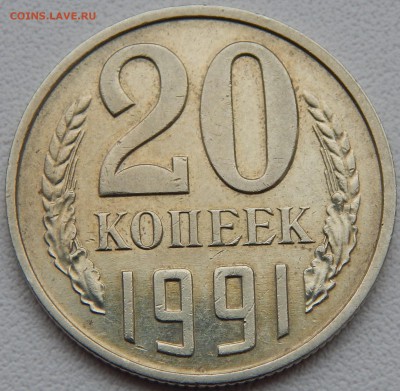 20 КОПЕЕК БЕЗ БУКВЫ 1991 до 2,03,15 - DSCN0659