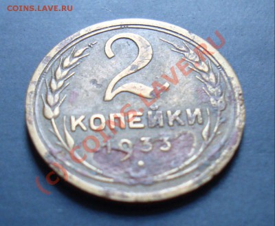 2 коп 1933 год - DSC01845.JPG