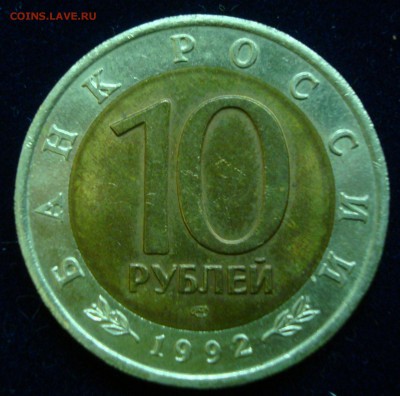 10 рублей 1992г. Амурский тигр до 01.03.15 - DSC00953.JPG