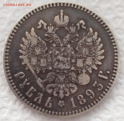 1 РУБЛЬ 1893 _______ до 5.03.15 в 22:00 - IMG_4895.JPG