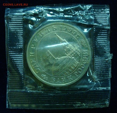 1 рубль 1993г. Маяковский АЦ (запайка) до 01.03.15 - DSC00959.JPG