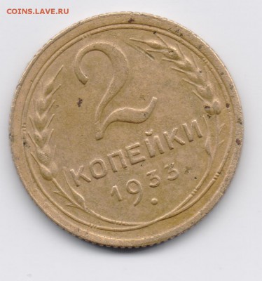 2 копейки 1933 шт. 1.3 оценка - 003
