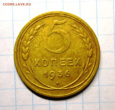 5 КОПЕЕК 1936 ХОРОШАЯ до 1.03. 22-00 мск - IMG_4069