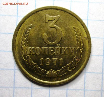 3 копейки 1971 AU до 1.03. 22-00 мск - IMG_4071