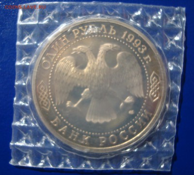 1 рубль 1993г. Тургенев ПРУФ (запайка) до 01.03.15 - DSC01049.JPG