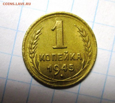 1 копейка 1945 хорошая до 1.03. 22-00 мск - IMG_4075