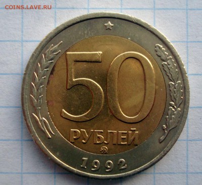 50 рублей 1992 год.ММД.Продам. - 012.JPG