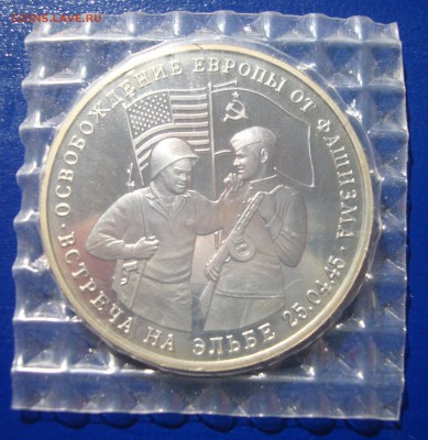 3 рубля 1995г. Встреча на Эльбе (запайка) до 01.03.15 - DSC01054.JPG