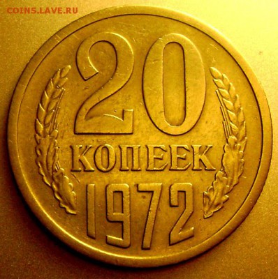 20 копеек 1972 года оценка - Изображение 4888