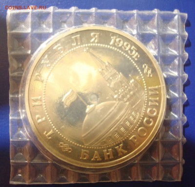 3 рубля 1995г. Кенингсберг (запайка) до 01.03.15 - DSC01056.JPG